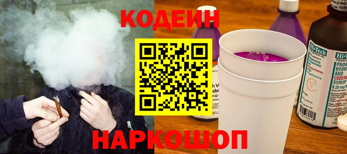 Кодеиновый сироп Lean Purple Drank  Вход с VPN  Барнаул 